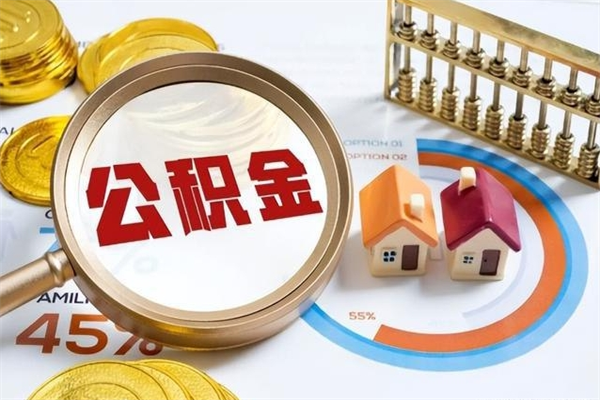 金湖离职后公积金什么时候能取出来（离职后公积金多久取出来）
