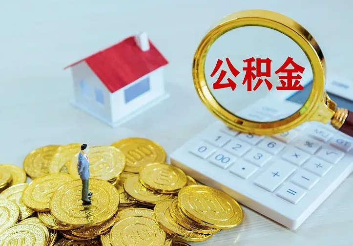 金湖离职后公积金什么时候能取出来（离职后公积金多久取出来）