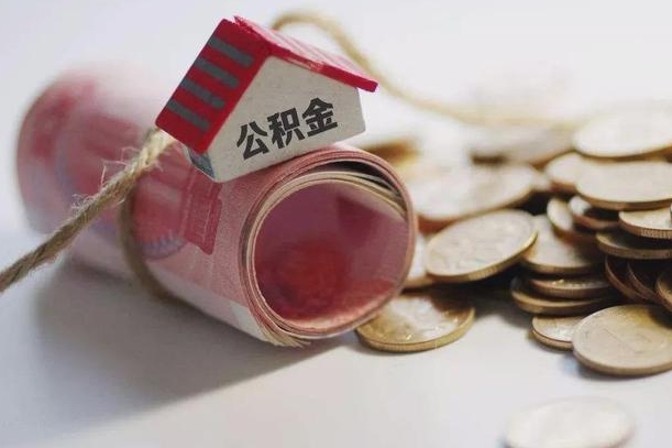 金湖辞职领取住房公积金（辞职了领取公积金需要什么手续）